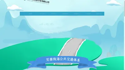 珠海公交自行车有限公司_珠海共享单车_办卡挂失_收费标准