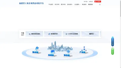 
                        福建省工业企业供需对接平台-福企网            