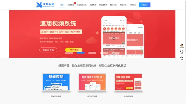 速翔网络科技-南昌app开发|南昌网站建设|南昌网站开发|江西APP开发|江西网站建设|江西网站开发|新闻源码|新闻源码系统|段子源码|搞笑系统