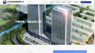 山东创元建设集团有限公司,建筑工程施工,建筑装修装饰工程