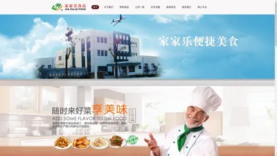 苏州市吴中区胥口家家乐食品厂-半成品,方便菜,快捷菜,冷冻品,快手菜,预制菜,速食品,家宴,私房菜