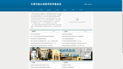 天津市赵以成医学科学基金会