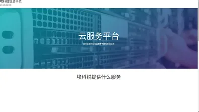 埃科锐企业私有云服务公司-中小型企业网络MPLS组网方案_SD-WAN搭建厂商_国际广域网加速