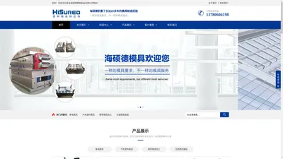 青岛海硕德模具制品有限公司_青岛模具|塑料模具|注塑模具|塑胶模具