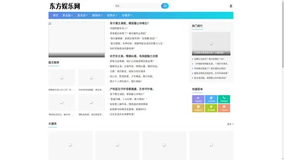 东方娱乐网 - 多元娱乐与文化融合的门户平台