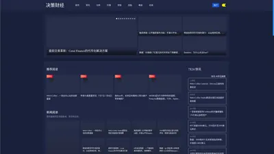 决策财经 -- 专业的Web3媒体