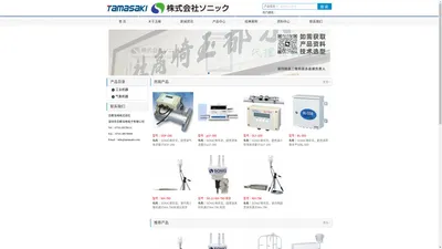 SONIC索尼克株式会社主要产品：SONIC三维超声风速仪，SONIC海象計，SONIC沿海测波仪，SONIC多功能海洋观测系统，SONIC水下位置测量装置，SONIC超声波气体流量计，SONIC超声波液位计接口，SONIC双频超声波，SONIC低频超声波扫，SONIC高频超声波，SONIC鱼群探测器，SONIC衡器鱼群搜索器，SONIC超声波潮位仪，SONIC净查找器的生产厂家。