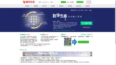 数字五笔中文输入系统(发明人：马晓光) - 全面支持win10/win11 - 智能笔画输入法|手机笔画输入法 - 三讯科技