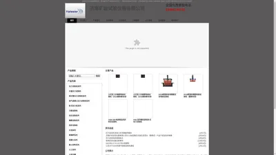 
	济南矿岩试验仪器有限公司-试验机,压力试验机,岩石直剪仪,万能试验机,岩石试验机,井盖压力试验机,排水管试验机,试验仪器,钢筋弯曲试验机,卧式拉力试验机-首页
