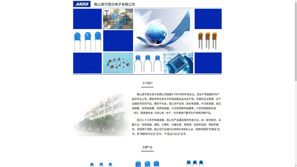 鞍山爱可登仕电子有限公司