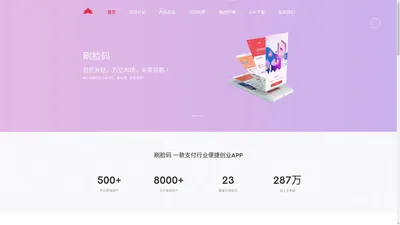 刷脸码——一款支付行业便捷创业APP