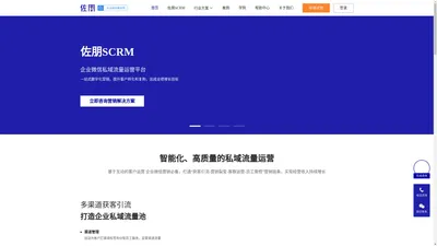 佐朋SCRM | 企业微信私域流量运营平台-企业微信营销-佐朋数科官网 佐朋数科营销云-助力零售金融数字化营销转型-私域流量运营-全员营销-SCRM-智能获客-CRM-智能销售管理-创意营销工具-会员积分运营活动 123 编组备份