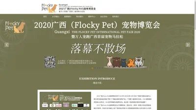 2021广西（Flocky Pet）宠物博览会官网