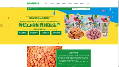 青州君达食品有限公司——供应山楂食品