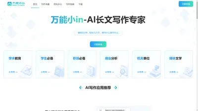 AI长文写作专家-让创作更加简单 | 万能小in