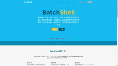 Linux批量管理|BatchShell官网