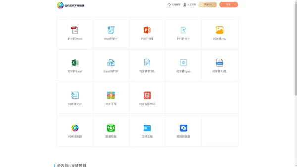 官网介绍|pdf转word_pdf转excel|html_pdf转jpg|ppt_在线免费转换器