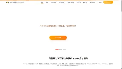 AWS代理商-亚马逊云-AWS代付-XGG Cloud