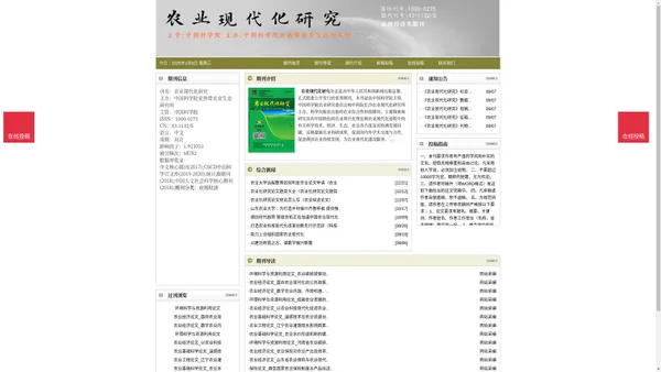 《农业现代化研究》农业现代化研究杂志社投稿_期刊论文发表|版面费|电话|编辑部|论文发表-农业现代化研究