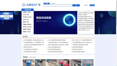 从南往北广告-中小企业产品信息免费发布平台