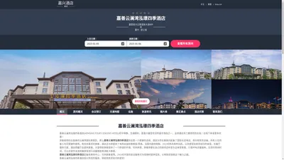 嘉善云澜湾泓璟四季酒店|HONGJING FOURS SEASONS HOTEL|酒店预订