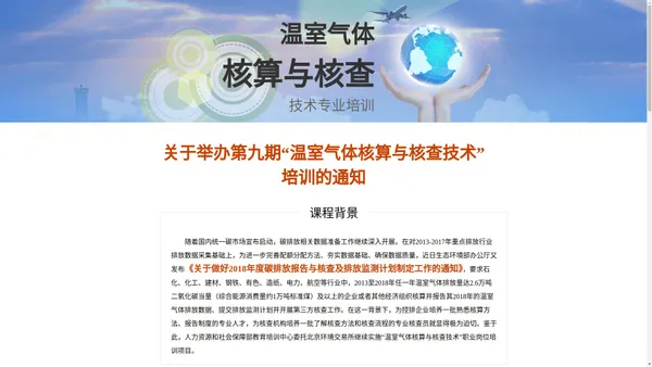 温室气体核算与核查课程培训招生简章官方网站——颁发国家人力资源与社会保障部职业资格证书