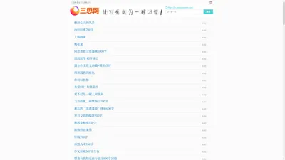 作文大全,小学初中高中作文_三思网