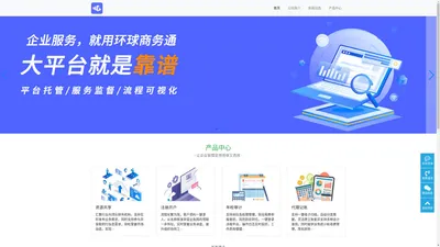 环球商务通-综合数字化企业服务平台