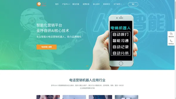 电话机器人_电销机器人_AI智能营销系统_金呼【官网】