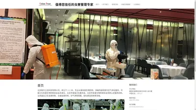 联华立信 虫害控制消毒防疫专家 值得您信任的虫害管理专家