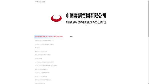 中國雲銅集團有限公司CHINA YUN COPER GROUP CO.,LIMITED