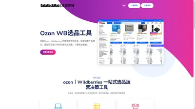 DataRockMan【洛克先锋】| Ozon、Wildberries数据分析选品