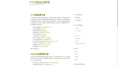 PTT與BBS教學：新手必讀的PTT教學與BBS入門指南