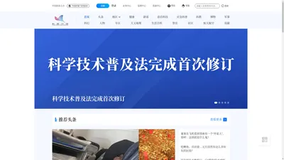 科普中国网_让科技知识在网上和生活中流行