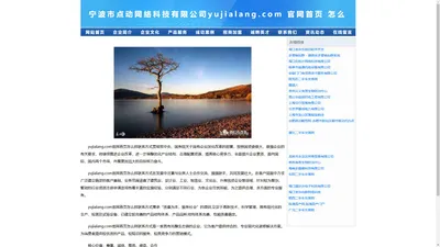 宁波市点动网络科技有限公司yujialang.com 官网首页 怎么样 联系方式