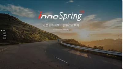 创源InnoSpring 点燃创新引擎，引领产业攀升