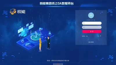 悦能中国协同运营管理平台 V8.0SP1