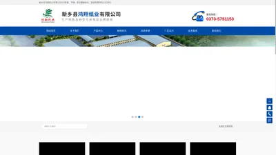 新乡县鸿翔纸业有限公司