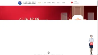 北京百环律师事务所-专注承办经济犯罪和经济纠纷案件