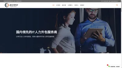 IT人力外包|IT开发人员外包|BPO外包|软件开发人才外包公司-【旭日神州】