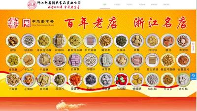 同兴食品创于清道光三十年百年老店,浙江名店,中华老字号,小京生,手工小零食加盟