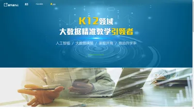 K12领域大数据精准教学引领者