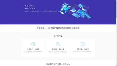 友盟+，AppTrack 移动广告监测 - 移动广告策略优化、投放监测与效果追踪 - umeng.com