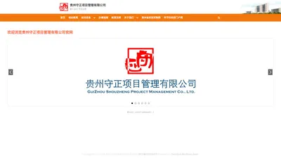 贵州守正项目管理有限公司 – 惠人达己 守正出奇