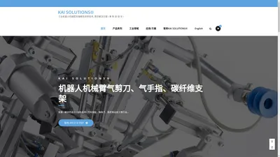 KAI SOLUTIONS® - 工业机器人机械臂末端柔性流体技术, 真空解决方案 I 革 新 自 动 化 I