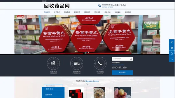 全网高价回收_回收片仔癀_安宫牛黄丸_同仁堂老药丸_高价收药，收药电话