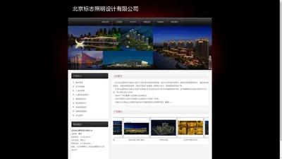 北京标志照明设计有限公司