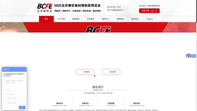 BCFE2025北京餐饮食材预制菜博览会