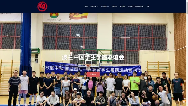 波兰中国学生学者联谊会 – Chinese Students and Scholars Association in Poland