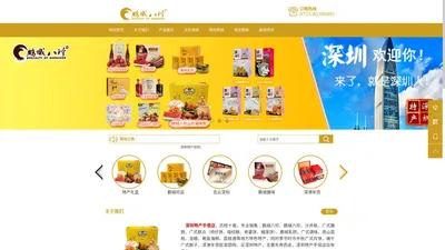 鹏城八珍-深圳特产手信店